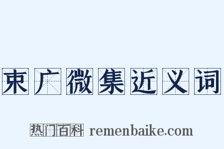 束广微集近义词是什么意思的图片